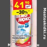 Магазин:Дикси,Скидка:Чистящий порошок
ПЕМОЛЮКС
лимон