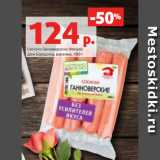 Магазин:Виктория,Скидка:Сосиски Ганноверские Мясной
Дом Бородина, вареные, 480 г