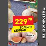 Магазин:Дикси,Скидка:Чеснок
упаковка