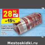 Магазин:Дикси,Скидка:Сырок творожный
СВИТЛОГОРЬЕ
глазированный
какао
26%,