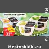 Авоська Акции - Творожный продукт Даниссимо от 5%