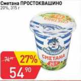 Магазин:Авоська,Скидка:Сметана Простоквашино 20%