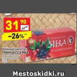 Магазин:Дикси,Скидка:Чайный напиток
ПРИНЦЕССА ЯВА
ягодная поляна
