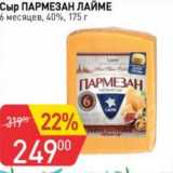 Авоська Акции - Сыр Пармезан Лайме 6 мес. 40%