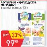 Авоська Акции - Коктейль из морепродуктов Меридиан