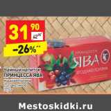 Магазин:Дикси,Скидка:Чайный напиток
ПРИНЦЕССА ЯВА
ягодная поляна
