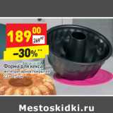 Магазин:Дикси,Скидка:Форма для кекса
антипригарное покрытие
23 x 11,5 см