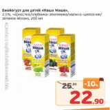 Магазин:Монетка,Скидка:Биойогурт для детей НАША МАША 2,5% чернослив/клубника-земляника/малина-шиповник/зеленое яблоко