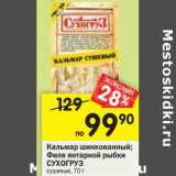 Магазин:Перекрёсток,Скидка:Кальмар шинкованный;
Филе янтарной рыбки
СУХОГРУЗ
сушеные