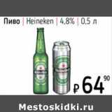 Я любимый Акции - Пиво Heineken 4,8%