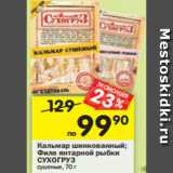 Магазин:Перекрёсток,Скидка:Кальмар шинкованный;
Филе янтарной рыбки
СУХОГРУЗ
сушеные