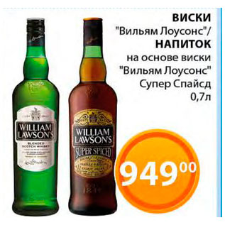 Акция - Виски Вильям Лоусонс/ Напиток на основе Вильям Лоусонс