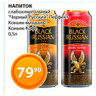 Акция - Напиток Черный Русский Перфект