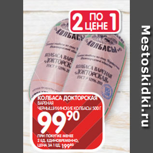 Акция - КОЛБАСА ДОКТОРСКАЯ ВАРЕНАЯ ЧЕРНЫШИХИНСКИЕ КОЛБАСЫ 500 Г