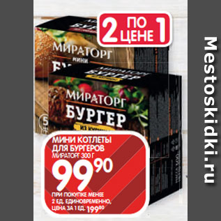 Акция - МИНИ КОТЛЕТЫ ДЛЯ БУРГЕРОВ МИРАТОРГ 300 Г