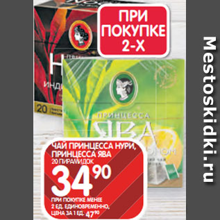Акция - ЧАЙ ПРИНЦЕССА НУРИ, ПРИНЦЕССА ЯВА 20 ПИРАМИДОК