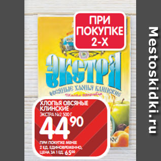 Акция - ХЛОПЬЯ ОВСЯНЫЕ КЛИНСКИЕ ЭКСТРА №2 500 Г