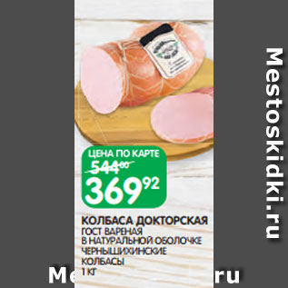 Акция - КОЛБАСА ДОКТОРСКАЯ ГОСТ ВАРЕНАЯ В НАТУРАЛЬНОЙ ОБОЛОЧКЕ ЧЕРНЫШИХИНСКИЕ КОЛБАСЫ 1 КГ