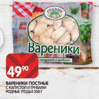 Акция - ВАРЕНИКИ ПОСТНЫЕ С КАПУСТОЙ И ГРИБАМИ РОДНЫЕ УГОДЬЯ 350 Г