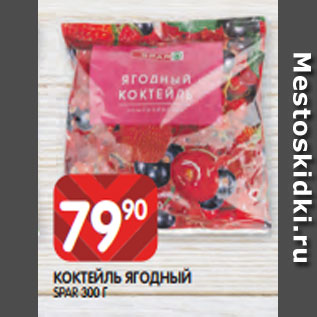 Акция - КОКТЕЙЛЬ ЯГОДНЫЙ SPAR 300 Г