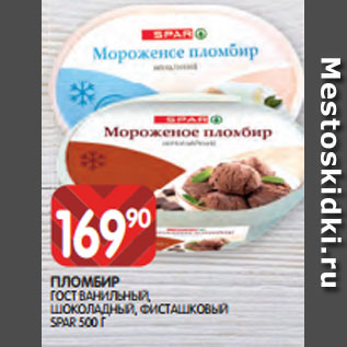 Акция - ПЛОМБИР ГОСТ ВАНИЛЬНЫЙ, ШОКОЛАДНЫЙ, ФИСТАШКОВЫЙ SPAR 500 Г