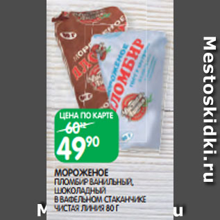 Акция - МОРОЖЕНОЕ ПЛОМБИР ВАНИЛЬНЫЙ, ШОКОЛАДНЫЙ В ВАФЕЛЬНОМ СТАКАНЧИКЕ ЧИСТАЯ ЛИНИЯ 80 Г