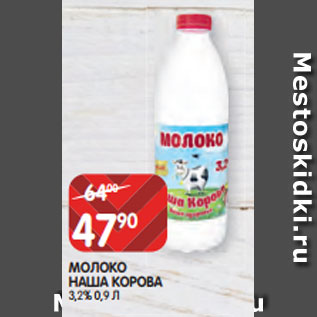 Акция - МОЛОКО НАША КОРОВА 3,2% 0,9 Л