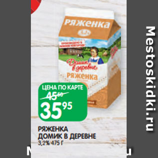 Акция - РЯЖЕНКА ДОМИК В ДЕРЕВНЕ 3,2% 475 Г