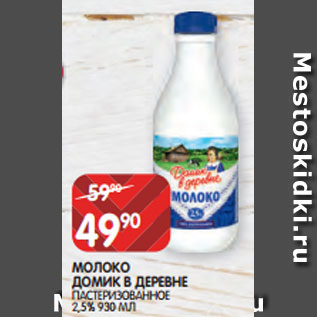 Акция - МОЛОКО ДОМИК В ДЕРЕВНЕ ПАСТЕРИЗОВАННОЕ 2,5% 930 МЛ