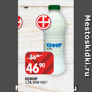 Акция - КЕФИР 2,5% SPAR 950 Г