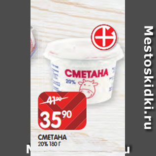 Акция - СМЕТАНА 20% 180 Г