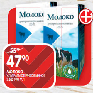 Акция - МОЛОКО; УЛЬТРАПАСТЕРИЗОВАННОЕ 2,5% 970 МЛ