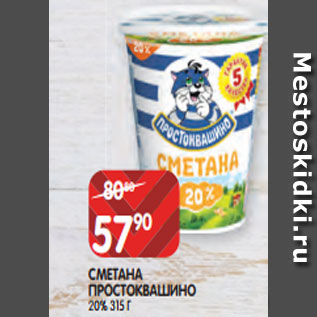 Акция - СМЕТАНА ПРОСТОКВАШИНО 20% 315 Г