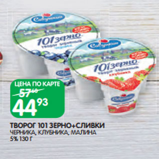 Акция - ТВОРОГ 101 ЗЕРНО+СЛИВКИ ЧЕРНИКА, КЛУБНИКА, МАЛИНА 5% 130 Г