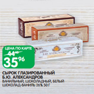 Акция - СЫРОК ГЛАЗИРОВАННЫЙ Б.Ю. АЛЕКСАНДРОВ ВАНИЛЬНЫЙ, ШОКОЛАДНЫЙ, БЕЛЫЙ ШОКОЛАД-ВАНИЛЬ 26% 50 Г