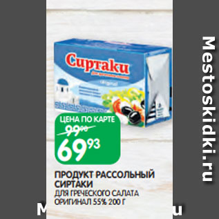 Акция - ПРОДУКТ РАССОЛЬНЫЙ СИРТАКИ ДЛЯ ГРЕЧЕСКОГО САЛАТА ОРИГИНАЛ 55% 200 Г