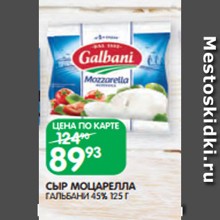 Акция - СЫР МОЦАРЕЛЛА ГАЛЬБАНИ 45% 125 Г