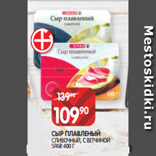 Акция - СЫР ПЛАВЛЕНЫЙ СЛИВОЧНЫЙ, С ВЕТЧИНОЙ SPAR 400 Г