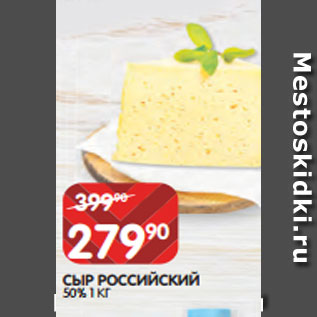 Акция - СЫР РОССИЙСКИЙ 50% 1 КГ