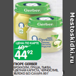 Акция - ПЮРЕ GERBER БРОККОЛИ, ГРУША, ТЫКВА, ЦВЕТНАЯ КАПУСТА, ЧЕРНОСЛИВ, ЯБЛОКО БЕЗ САХАРА 80 Г