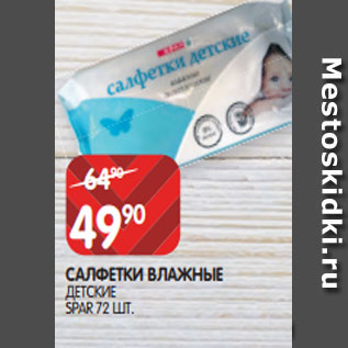 Акция - САЛФЕТКИ ВЛАЖНЫЕ ДЕТСКИЕ SPAR 72 ШТ.