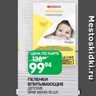 Акция - ПЕЛЕНКИ ВПИТЫВАЮЩИЕ ДЕТСКИЕ SPAR 60Х40 10 ШТ.