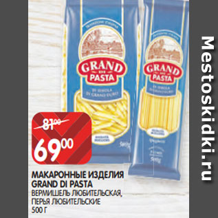 Акция - МАКАРОННЫЕ ИЗДЕЛИЯ GRAND DI PASTA ВЕРМИШЕЛЬ ЛЮБИТЕЛЬСКАЯ, ПЕРЬЯ ЛЮБИТЕЛЬСКИЕ 500 Г