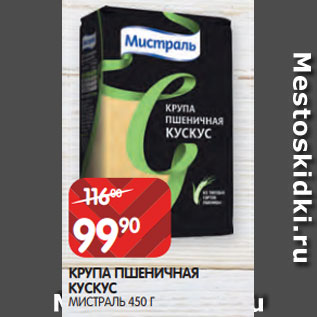 Акция - КРУПА ПШЕНИЧНАЯ КУСКУС МИСТРАЛЬ 450 Г