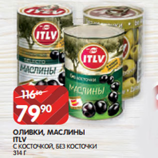 Акция - ОЛИВКИ, МАСЛИНЫ ITLV С КОСТОЧКОЙ, БЕЗ КОСТОЧКИ 314 Г