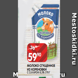 Акция - МОЛОКО СГУЩЕННОЕ ИЗ КОРЕНОВКИ С САХАРОМ 8,5% 270