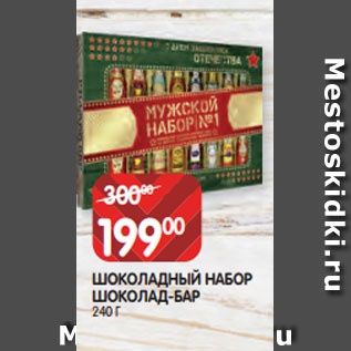 Акция - ШОКОЛАДНЫЙ НАБОР ШОКОЛАД-БАР 240 Г