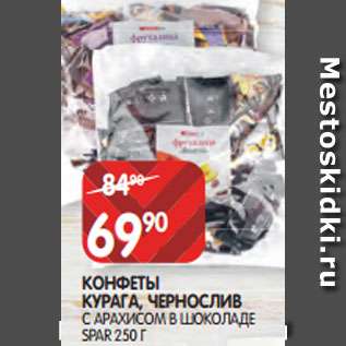 Акция - КОНФЕТЫ КУРАГА, ЧЕРНОСЛИВ С АРАХИСОМ В ШОКОЛАДЕ SPAR 250 Г