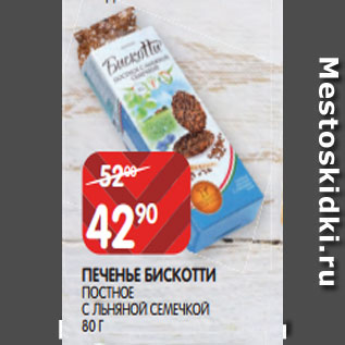 Акция - ПЕЧЕНЬЕ БИСКОТТИ ПОСТНОЕ С ЛЬНЯНОЙ СЕМЕЧКОЙ 80 Г