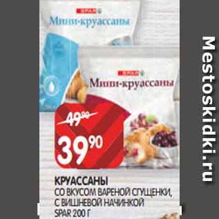 Акция - КРУАССАНЫ СО ВКУСОМ ВАРЕНОЙ СГУЩЕНКИ, С ВИШНЕВОЙ НАЧИНКОЙ SPAR 200 Г